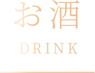 お酒 DRINK