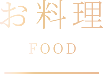 お料理 FOOD