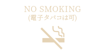 NO SMOKING (電子タバコは可)